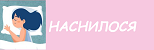 НАСНИЛОСЯ | Сонник онлайн, тлумачення снів
